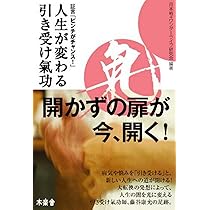 人生が変わる引き受け氣功 | 月本 裕, ワンダーライフ研究会 |本